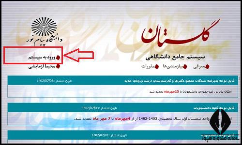  ورود به سایت گلستان پیام نور اصفهان